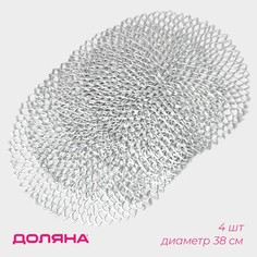 Салфетки сервировочные на стол Доляна Лея, d=38 см, 4 шт, цвет серебряный