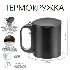 Термокружка 180 мл, сохраняет тепло 2 ч, 8 х 9.5 см, черная Take It Easy