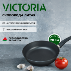 Сковорода универсальная Victoria Престиж 20 см черный Р0020