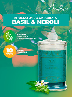 Ароматическая свеча BASIL & NEROLI в стекле, Д60 Ш60 В110 ВеЩицы