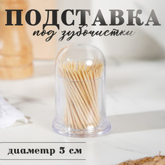Подставка под зубочистки, d=5 см, круглая No Brand