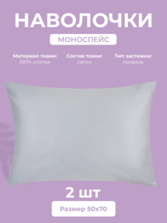 Набор наволочек Ecotex Моноспейс 50х70, сатин - премиум, серый, 2 шт