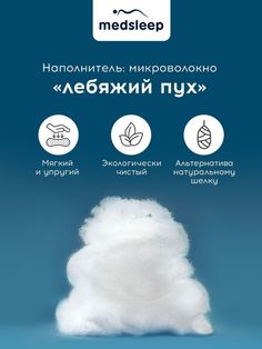 Подушка MEDSLEEP 50х70 лебяжий пух для сна анатомическая