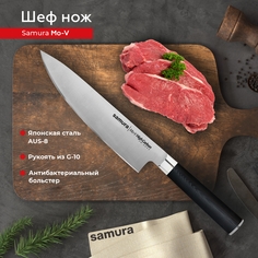 Нож кухонный поварской Шеф Samura Mo-V для разделки нарезки профессиональный SM-0085/G-10