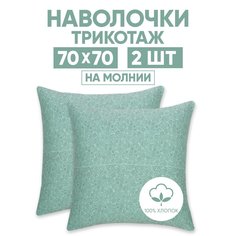 Наволочки трикотажные 70х70 АРТПОСТЕЛЬ Ажур зеленый арт. 258 (на молнии)