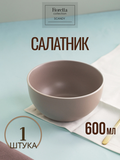 Салатник Fioretta Scandy Brown 14,5 см