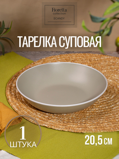 Тарелка суповая FIORETTA SCANDY OLIVE 20.5см