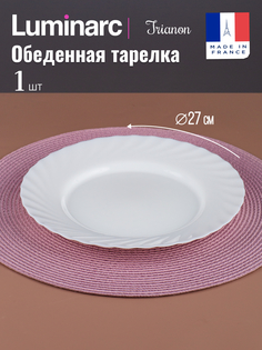 Тарелка обеденная Luminarc ТРИАНОН 27см