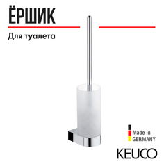 Туалетный ершик колба стеклянная Keuco Edition 300 30064019000