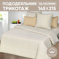 Пододеяльник 1,5-спальный АРТПОСТЕЛЬ 145х215 трикотажный на молнии Ажур кремовый арт. 261