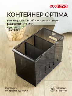 Контейнер универсальный Econova Optima 10,6 л, 16,8x30,5x24,2 см, коричневый Эконова