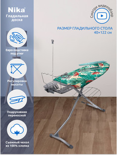 Гладильная доска Ника НГ/2 с розеткой, подставкой под утюг, подрукавником и полкой Nika