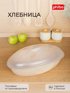 Хлебница Phibo, 36x21x14,5 см, бежевый Бытпласт