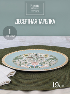 Тарелка десертная FIORETTA FLOWERS 19см