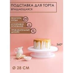 Подставка для торта вращающаяся Доляна 28x7 см пластикова