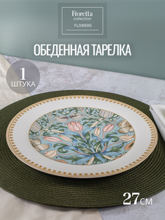 Тарелка обеденная FIORETTA FLOWERS 27см