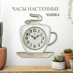Часы настенные Рубин чашка 25х24 см, корпус белый с золотом "Классика" (2523-004)