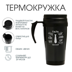 Термокружка "Мастер К. Идеальный папа", 400 мл, 12.5 х 17 см