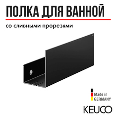 Полка для ванной Keuco 24952370000, настенная, съемная, со сливными прорезями