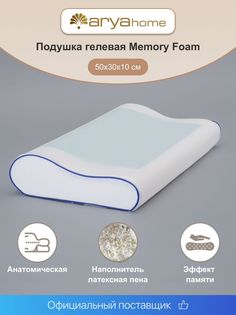 Ортопедическая подушка 50х30 Memory Foam с эффектом памяти Arya