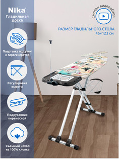Гладильная доска Ника НВ1/2 с розеткой, подставкой под утюг, подрукавником и полкой Nika