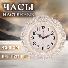 Часы настенные Рубин серия: Ажур, d 40,5 см, белые с золотом, плавный ход (4126-008)