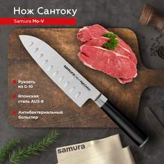 Нож кухонный поварской Samura Mo-V Сантоку для нарезки мяса профессиональный SM-0094/G-10