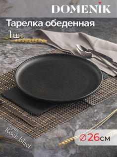Тарелка обеденная ROCK BLACK 26см DOMENIK DM8020