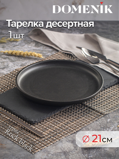 Тарелка десертная DOMENIK ROCK BLACK 21см