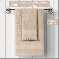 Полотенце Guten Morgen 70 x 130 см махровое буше бежевое