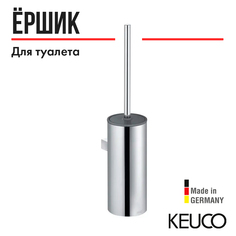 Туалетный ершик KEUCO 12769010101