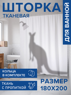 Штора для ванной тканевая JoyArty "Душевая кенгуру", 180х200, sc_5163