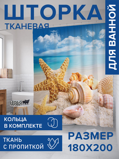 Штора для ванной тканевая JoyArty "Морская звезда и ракушки", 180х200, sc_4271