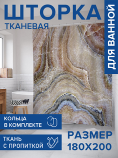 Штора для ванной тканевая JoyArty "Камень оникс", 180х200, sc_37022