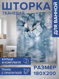 Штора для ванной тканевая JoyArty "Бабочка над водой", 180х200, sc_33960
