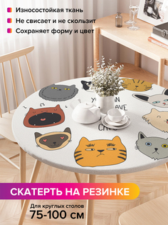 Скатерть на кухонный стол "Множество котов" на резинке 75-100 см Joy Arty