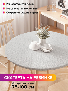Скатерть на кухонный стол "Геометрический лабиринт" на резинке 75-100 см Joy Arty
