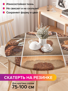 Скатерть на кухонный стол "Зерна кофе" на резинке 75-100 см Joy Arty