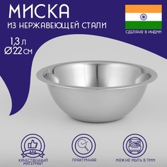 Миска глубокая из нержавеющей стали Доляна "Индия", 1,3 л, d=22 см
