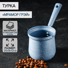 Турка Доляна "Мрамор грэй", d 9 см, 20х9х14 см, антипригарная, индукция