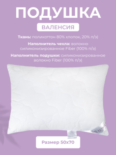 Подушка для сна Ecotex Валенсия, 50x70, поликоттон, съемный чехол