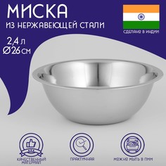 Миска глубокая из нержавеющей стали Доляна "Индия", 2,4 л, d=26 см