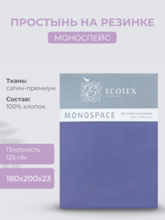 Простыня натяжная на резинке 180х200х23 Ecotex Моноспейс, сатин, синий