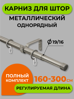 Карниз телескопический ARTTEX заглушка Хром матовый 160/300 16/19 мм