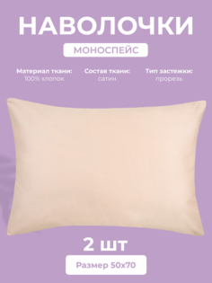Набор наволочек Ecotex Моноспейс 50х70, сатин - премиум, пудровый, 2 шт