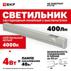 Светильник светодиодный линейный с выключателем ДБОВ-7101 4 Вт 4000K IP20 EKF Basic