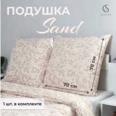 Подушка SELENA Elegance Line SAND 70x70 см Лебяжий пух