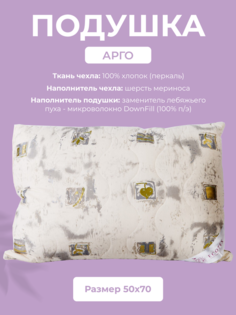 Подушка для сна Ecotex Арго, 50x70, шерсть мериноса, перкаль (100% хлопок)