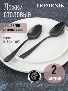 Ложка столовая DOMENIK BLACK NET 2шт