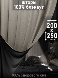 Шторы 1001 ШТОРА, портьеры 100% блэкаут, 250х200см, Серо-бежевый, для спальни, гостиной